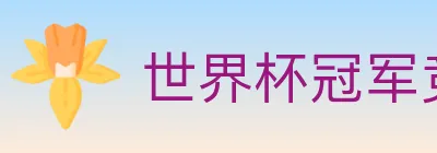 世界杯冠军竞猜入口 logo